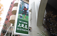 東京都荒川区でみられる突出し看板（袖看板）